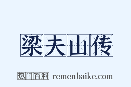 梁夫山传是什么意思的图片
